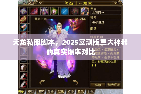 天龙私服脚本,2025实测版三大神器的真实爆率对比 天龙私服脚本,2025实测版三大神器的真实爆率对比