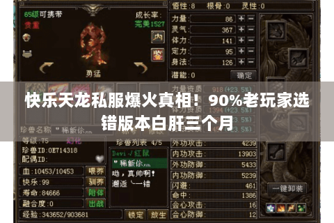 快乐天龙私服爆火真相！90%老玩家选错版本白肝三个月