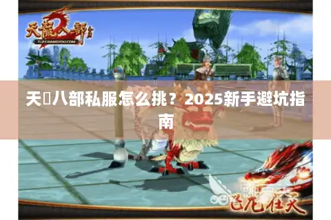 天龍八部私服怎么挑？2025新手避坑指南