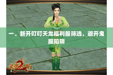 一、新开叮叮天龙福利服筛选,避开鬼服陷阱 一、新开叮叮天龙福利服筛选,避开鬼服陷阱