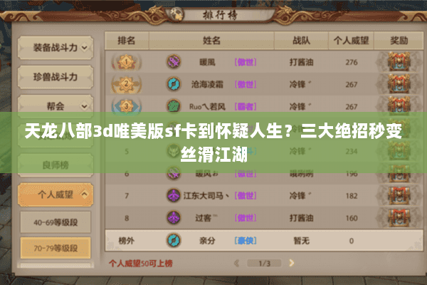 天龙八部3d唯美版sf卡到怀疑人生？三大绝招秒变丝滑江湖