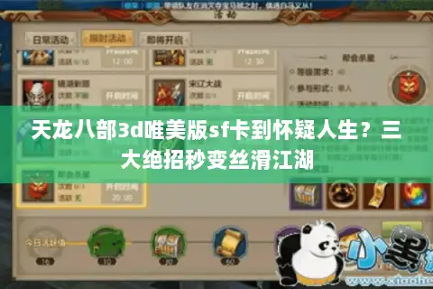 天龙八部3d唯美版sf卡到怀疑人生？三大绝招秒变丝滑江湖