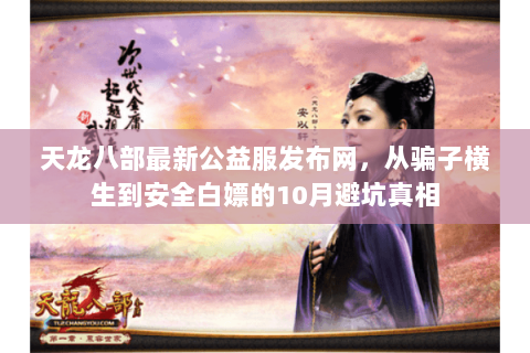 天龙八部最新公益服发布网，从骗子横生到安全白嫖的10月避坑真相