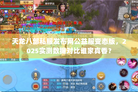 天龙八部私服发布网公益服变态版，2025实测数据对比谁家真香？