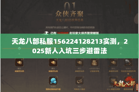 天龙八部私服156224128213实测,2025新人入坑三步避雷法 天龙八部私服156224128213实测,2025新人入坑三步避雷法
