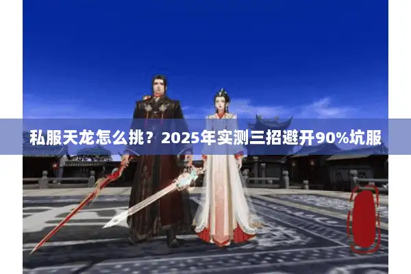 私服天龙怎么挑？2025年实测三招避开90%坑服