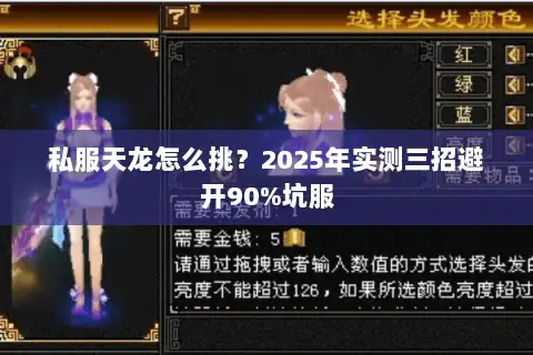 私服天龙怎么挑？2025年实测三招避开90%坑服