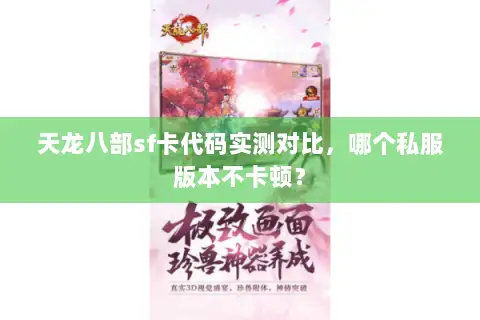 天龙八部sf卡代码实测对比，哪个私服版本不卡顿？