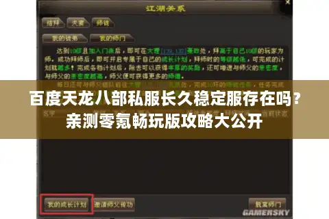 百度天龙八部私服长久稳定服存在吗?亲测零氪畅玩版攻略大公开 百度天龙八部私服长久稳定服存在吗?亲测零氪畅玩版攻略大公开