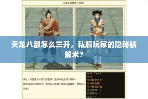 天龙八部怎么三开，私服玩家的隐秘破解术？