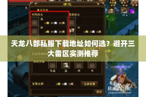 天龙八部私服下载地址如何选?避开三大雷区实测推荐 天龙八部私服下载地址如何选?避开三大雷区实测推荐