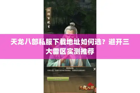 天龙八部私服下载地址如何选?避开三大雷区实测推荐 天龙八部私服下载地址如何选?避开三大雷区实测推荐