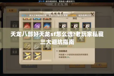 天龙八部好天龙sf怎么选?老玩家私藏三大避坑指南