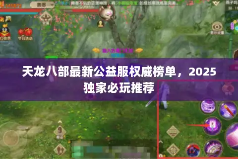 天龙八部最新公益服权威榜单,2025独家必玩推荐 天龙八部最新公益服权威榜单,2025独家必玩推荐