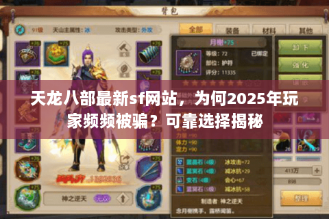 天龙八部最新sf网站，为何2025年玩家频频被骗？可靠选择揭秘