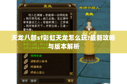 天龙八部sf彩虹天龙怎么玩?最新攻略与版本解析