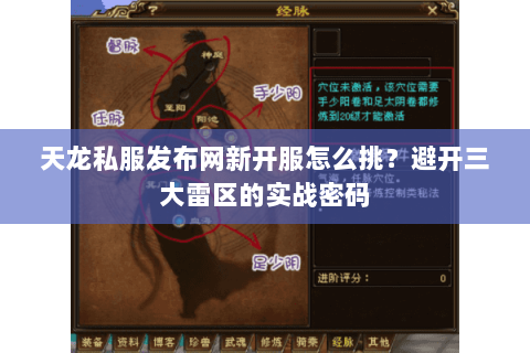 天龙私服发布网新开服怎么挑?避开三大雷区的实战密码 天龙私服发布网新开服怎么挑?避开三大雷区的实战密码