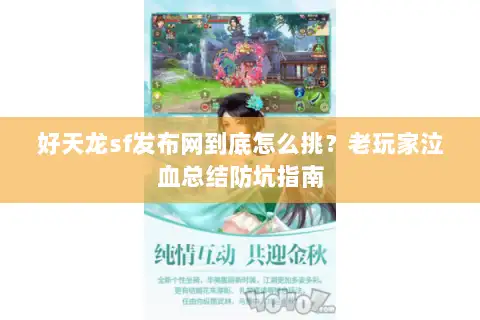 好天龙sf发布网到底怎么挑？老玩家泣血总结防坑指南