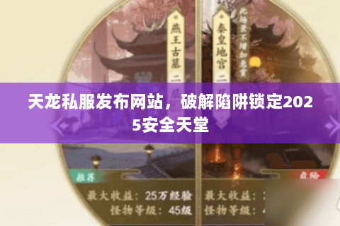 天龙私服发布网站，破解陷阱锁定2025安全天堂