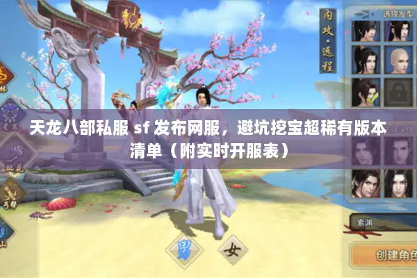 天龙八部私服 sf 发布网服，避坑挖宝超稀有版本清单（附实时开服表）
