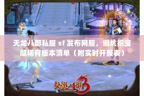 天龙八部私服 sf 发布网服，避坑挖宝超稀有版本清单（附实时开服表）