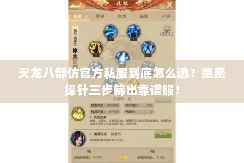 天龙八部仿官方私服到底怎么选?绝密探针三步筛出靠谱服! 天龙八部仿官方私服到底怎么选?绝密探针三步筛出靠谱服!
