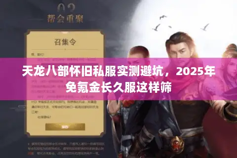 天龙八部怀旧私服实测避坑，2025年免氪金长久服这样筛