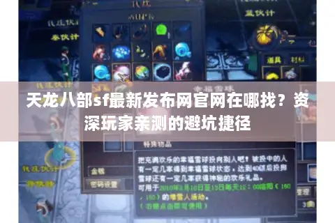 天龙八部sf最新发布网官网在哪找？资深玩家亲测的避坑捷径