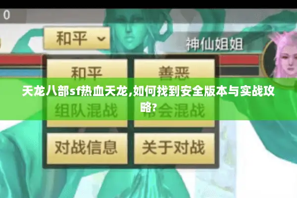 天龙八部sf热血天龙,如何找到安全版本与实战攻略?