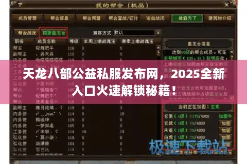 天龙八部公益私服发布网，2025全新入口火速解锁秘籍！