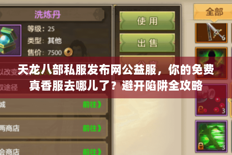 天龙八部私服发布网公益服,你的免费真香服去哪儿了?避开陷阱全攻略 天龙八部私服发布网公益服,你的免费真香服去哪儿了?避开陷阱全攻略