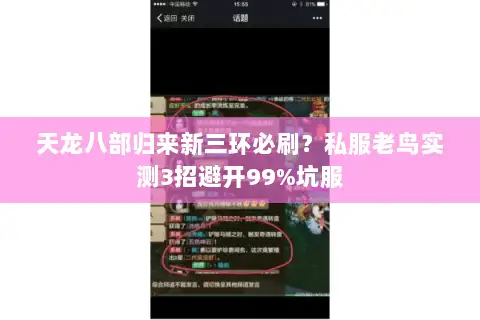 天龙八部归来新三环必刷?私服老鸟实测3招避开99%坑服 天龙八部归来新三环必刷?私服老鸟实测3招避开99%坑服