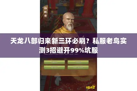 天龙八部归来新三环必刷?私服老鸟实测3招避开99%坑服 天龙八部归来新三环必刷?私服老鸟实测3招避开99%坑服
