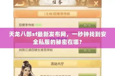 天龙八部sf最新发布网，一秒钟找到安全私服的秘密在哪？