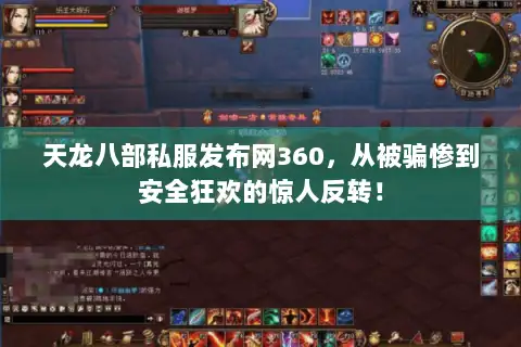 天龙八部私服发布网360，从被骗惨到安全狂欢的惊人反转！
