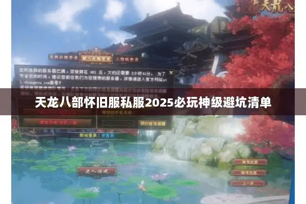 天龙八部怀旧服私服2025必玩神级避坑清单