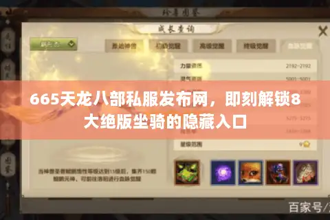 665天龙八部私服发布网，即刻解锁8大绝版坐骑的隐藏入口