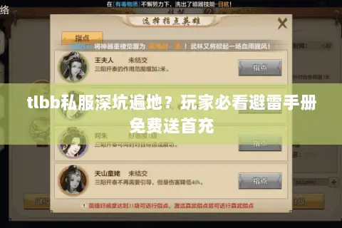 tlbb私服深坑遍地?玩家必看避雷手册免费送首充 tlbb私服深坑遍地?玩家必看避雷手册免费送首充