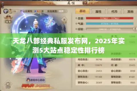 天龙八部经典私服发布网，2025年实测5大站点稳定性排行榜