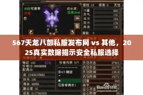 567天龙八部私服发布网 vs 其他,2025真实数据揭示安全私服选择 567天龙八部私服发布网 vs 其他,2025真实数据揭示安全私服选择
