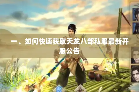 一、如何快速获取天龙八部私服最新开服公告