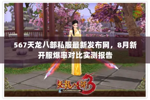 567天龙八部私服最新发布网，8月新开服爆率对比实测报告