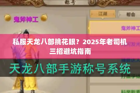 私服天龙八部挑花眼?2025年老司机三招避坑指南 私服天龙八部挑花眼?2025年老司机三招避坑指南