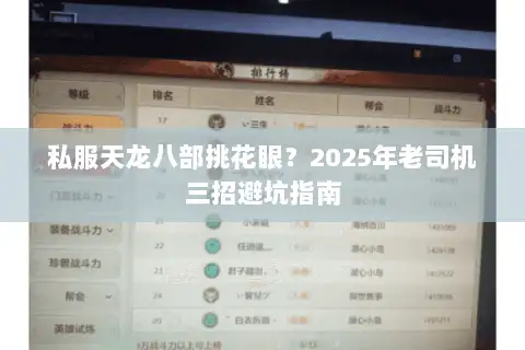 私服天龙八部挑花眼?2025年老司机三招避坑指南 私服天龙八部挑花眼?2025年老司机三招避坑指南