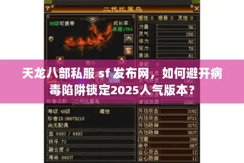 天龙八部私服 sf 发布网，如何避开病毒陷阱锁定2025人气版本？