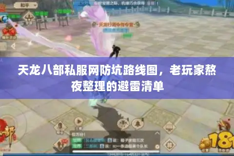 天龙八部私服网防坑路线图，老玩家熬夜整理的避雷清单