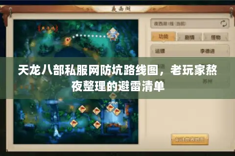 天龙八部私服网防坑路线图，老玩家熬夜整理的避雷清单