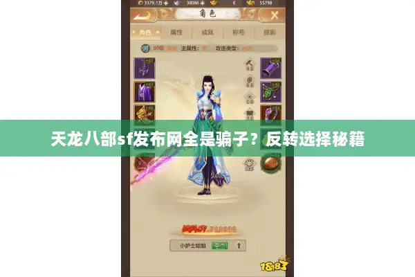 天龙八部sf发布网全是骗子？反转选择秘籍