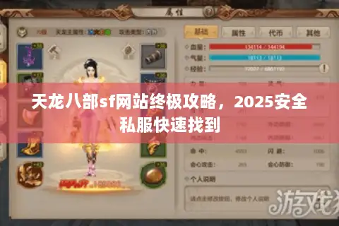 天龙八部sf网站终极攻略,2025安全私服快速找到 天龙八部sf网站终极攻略,2025安全私服快速找到