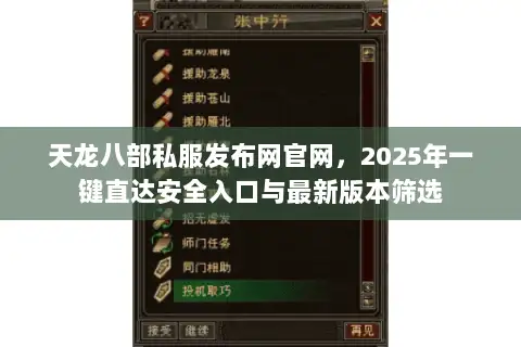 天龙八部私服发布网官网，2025年一键直达安全入口与最新版本筛选